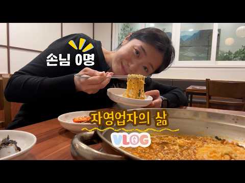 [ENG 브이로그] 저녁에 손님 0명.. 현타올 땐 먹어..^^ thumbnail