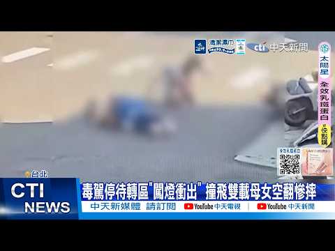 【每日必看】毒駕停待轉區"闖燈衝出" 撞飛雙載母女空翻慘摔 20260530 thumbnail