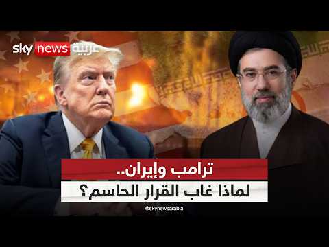 لماذا يتأخر ترامب في حسم قراره تجاه إيران؟ thumbnail