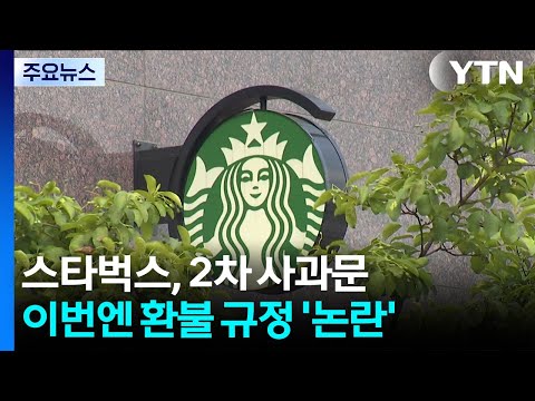 스타벅스, 2차 사과문...이번엔 환불 규정 '논란' / YTN thumbnail
