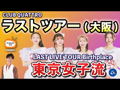 アメムラTVエクストラVol.65 / 東京女子流 大阪ラスト・ライブ・レポ thumbnail