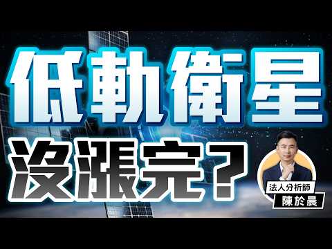低軌衛星還有行情？供應鏈天地合補！最受惠是這檔！【好股在於晨】 thumbnail