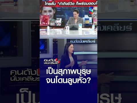 เป็นสุภาพบุรุษ จนโดนลูบหัว? | คนดังนั่งเคลียร์ | 25 พ.ค. 69 thumbnail