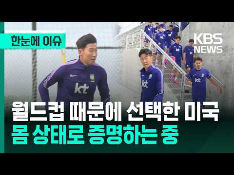 [한눈에 이슈] 월드컵 때문에 선택한 미국...몸 상태로 증명하는 손흥민 / 오즈메이커가 본 한국의 32강 진출 확률 - KBS 2026.05.28. thumbnail