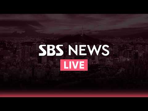 "미-이란, 60일 휴전연장·호르무즈 무료개방 MOU 근접" 外 - SBS 15 뉴스｜5/24(일) thumbnail