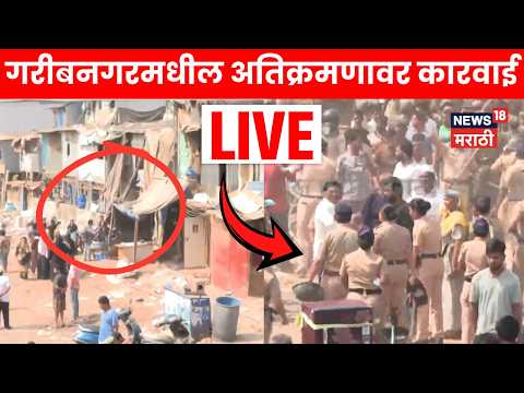 Bandra Station Encroachment LIVE | गरीबनगरमधील अतिक्रमणावर कारवाई, पश्चिम रेल्वेची मोठी कारवाई thumbnail