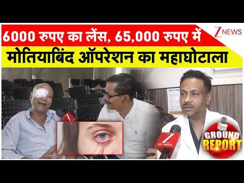 Breaking News: 6000 रुपए का लेंस, 65,000 रुपए में, मोतियाबिंद ऑपरेशन का महाघोटाला! thumbnail