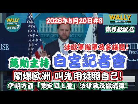 美副總統萬斯主持白宮記者會【粵語配音】談歐洲撤軍、鬧爆歐洲叫先用鏡照自己! 伊朗方面「鎖定且上膛」法律戰及徹清算! 還有多議題... thumbnail