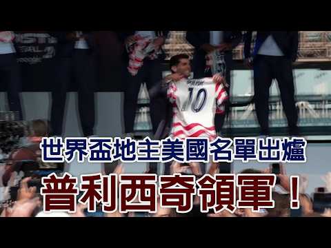 世界盃地主美國名單出爐 普利西奇領軍！/愛爾達電視20260527 thumbnail