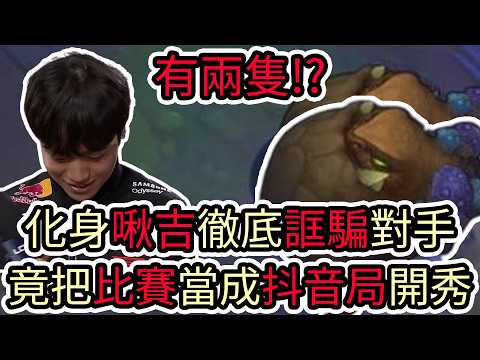 【LOL復盤】T1 VS DNS Game2 2026 LCK第二賽段|化身啾吉徹底誆騙對手 竟把比賽當成抖音局開秀! thumbnail
