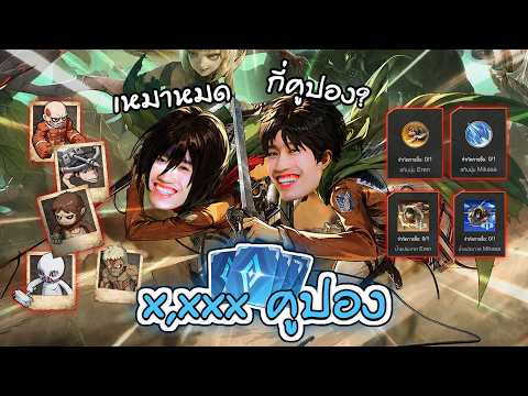 RoV : สุ่มสกิน  Mikasa + Eren เหมาหมดกี่คูปอง ? thumbnail