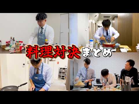 【流し見・作業用】上司と部下の料理対決まとめ。 thumbnail