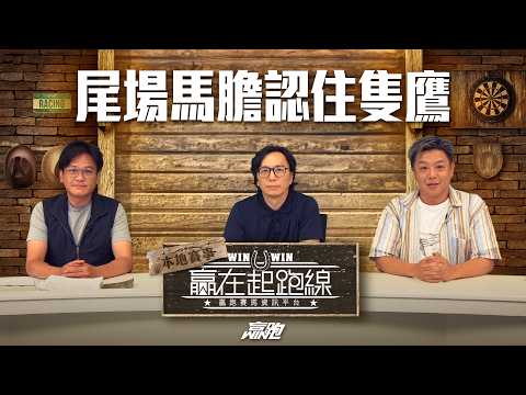 #贏在起跑線｜尾場馬膽 認住隻鷹｜2026-04-28｜直播｜賽馬懶人包｜主持：亨利、馬彥博、馬高｜  @WHR-HK​ thumbnail