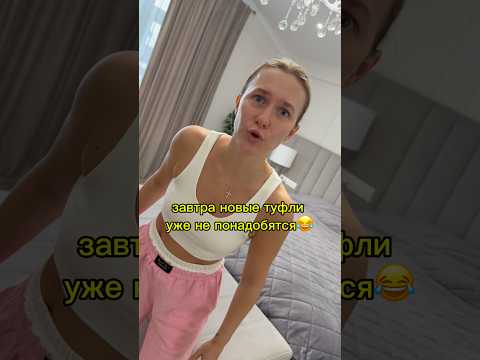 Когда купила новые туфли 😂 thumbnail