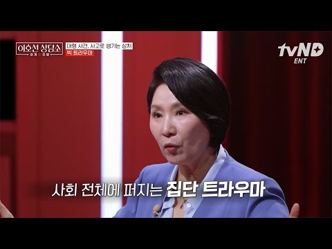 [#이호선상담소] 평생 아물지 못할 마음의 상처? 이호선이 알려주는 트라우마의 종류? thumbnail