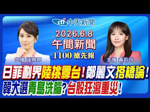 【6/8即時新聞】日菲劃界"陸挑釁台"!鄭麗文"搭橋論"!韓大選青鳥洗腦?台股狂瀉重災!｜黃韵筑/張雅婷 報新聞 20260608 @中天新聞CtiNews thumbnail