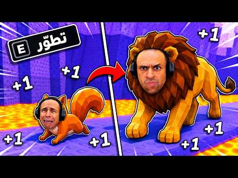 تحدي تطوير الحيوانات | Speed Evolve !! 🐌🦁 thumbnail