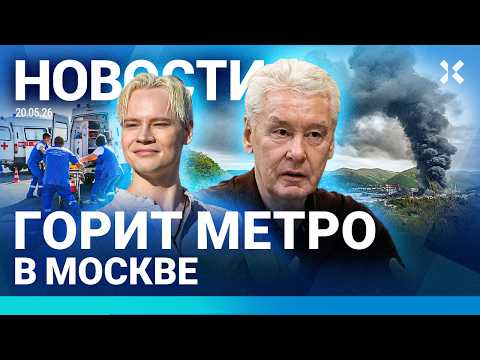 ⚡️НОВОСТИ | ПОЖАР В МЕТРО МОСКВЫ | ВОЗДУШНАЯ ТРЕВОГА В ЛИТВЕ | ВСТРЕЧА ПУТИНА И СИ | УДАРЫ ПО НПЗ thumbnail