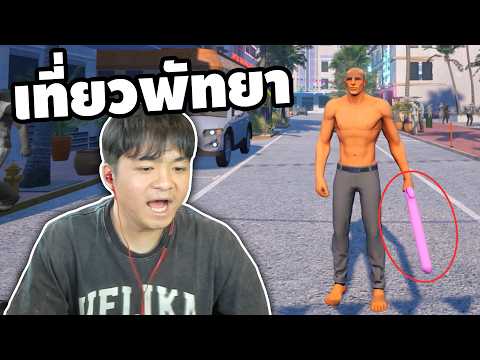 ที่นี่พัทยา | Pattaya Simulator Demo thumbnail