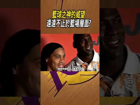 籃球之神的威望，遠遠不止於籃場層面?#籃球#NBA thumbnail