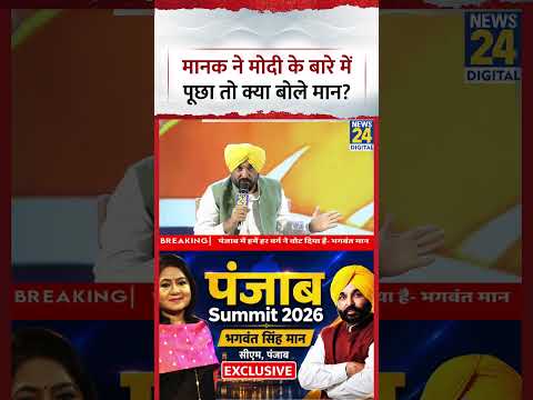Punjab Summit 2026: Manak Gupta ने Bhagwant Mann से PM Modi के बारे में क्या पूछ लिया? thumbnail