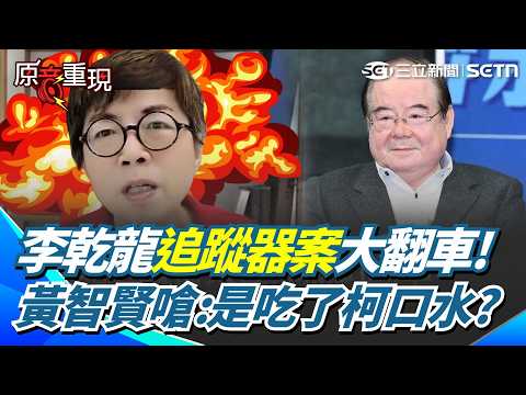 【#原音重現】追蹤器是太太裝的？李乾龍追蹤器案大翻車藍還硬拗 黃智賢也看不下去：吃到柯文哲口水？怒轟國民黨沒證據亂栽贓！｜三立新聞網 SETN.com thumbnail
