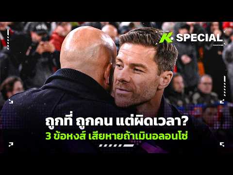 ถูกที่ ถูกคน แต่ผิดเวลา ? 3 ข้อ หงส์เสียหายถ้าเมินอลอนโซ่  - ขอบสนามSpecial thumbnail