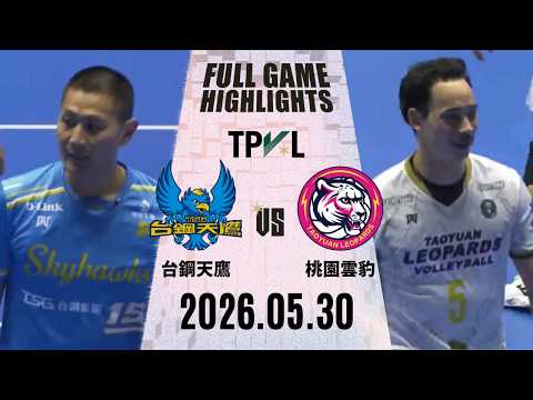 【2026 TPVL】0530 #台鋼天鷹 vs #桃園雲豹飛將 全場賽事精華｜2025-26 TPVL職排元年 鎖定緯來！ thumbnail
