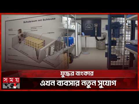 জার্মানির যুদ্ধকালীন বাংকার এখন লাভজনক ব্যবসা | Germany Bunker | German Entrepreneur | Somoy TV thumbnail
