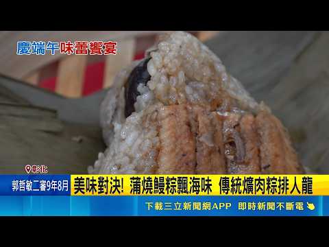 美味對決! 蒲燒鰻粽飄海味 傳統爌肉粽排人龍   54年老店咬牙凍漲 傳統蛋黃肉粽掀搶買潮 ｜新聞一把抓20260529｜三立新聞台 thumbnail