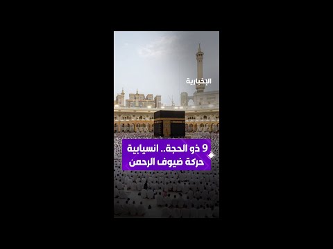 9 ذو الحجة.. انسيابية حركة ضيوف الرحمن في الحرمين الشريفين thumbnail