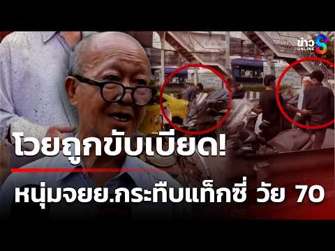 แท็กซี่ วัย 70!  แจ้งจับ จยย.หัวร้อน ทุบกระจก-กระทืบ | 7 มิ.ย. 69 | ข่าวใหญ่ช่อง8 thumbnail