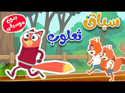 أغنية سباق الكعكات للأطفال  -  ثعلوب والسناجب بدون موسيقى thumbnail