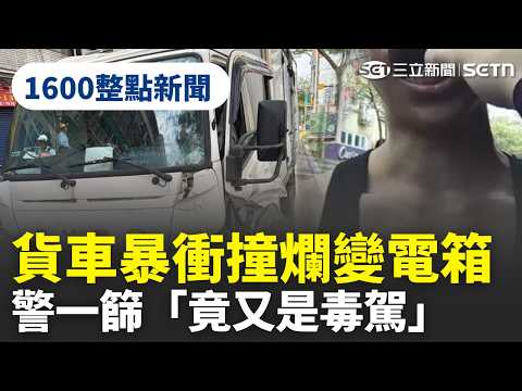 【1600整點新聞】北市貨車暴衝撞爛變電箱「又是毒駕」！ 調查局今銷毀2359公斤毒品「歷年最多箱」｜三立新聞網 SETN.com thumbnail