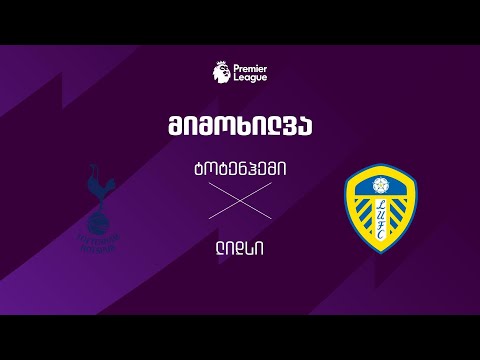 ტოტენჰემი VS ლიდსი - მიმოხილვა thumbnail