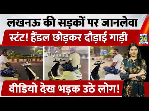 UP की राजधानी Lucknow की सड़कों पर जानलेवा Stunt करता दिखा शख्स! Video देख खूब भड़क उठे लोग... thumbnail