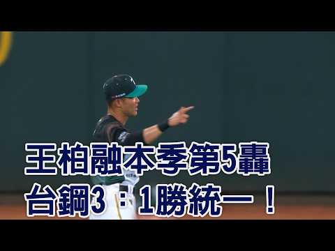 王柏融本季第5轟 台鋼3：1勝統一！/愛爾達電視20260522 thumbnail