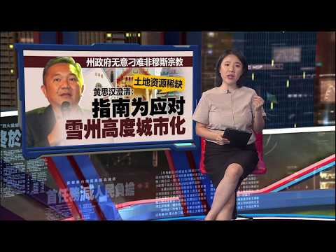 雪州非穆宗教场所指南惹议   黄思汉：为城市规划非故意刁难 | 新闻报报看 06/06/2026 thumbnail