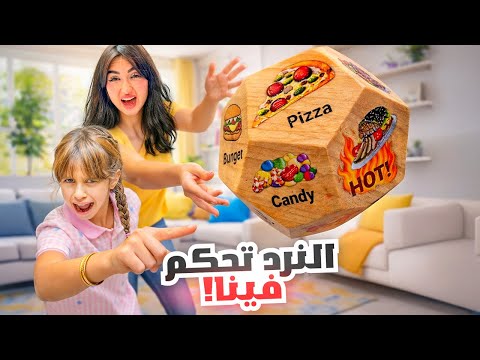 قررنا نخلي النرد يتحكم فينا لمدة يوم كامل | صدمتنا الخيارات !! thumbnail