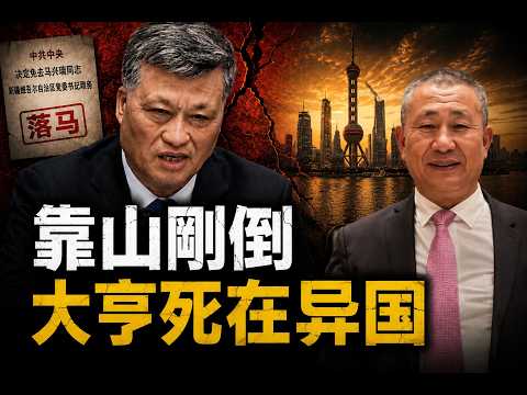 馬興瑞落馬，新疆14億大亨李建宏死在阿爾巴尼亞：這是考察還是逃命？從徐明到王健，看懂中共「錢袋子」的死亡魔咒。真相沒你想得那麼複雜！【新聞看點 李沐陽5.5】#新聞看點 #李沐陽 thumbnail
