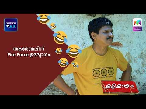 ആരോമലിന് Fire Force ഉദ്യോഗം  #bestofmarimayam #marimayam thumbnail