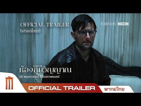 HOKUM ห้องกุมวิญญาณ - Official Trailer [พากย์ไทย] thumbnail