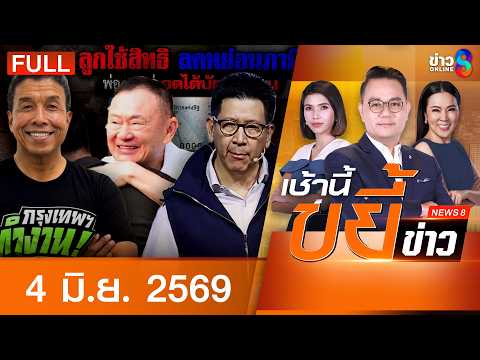 รายการเช้านี้ขยี้ข่าวช่อง8 | 4 มิ.ย. 69 | FULL EP | เช้านี้ขยี้ข่าวช่อง8 ออนไลน์ | ข่าวช่อง8 thumbnail