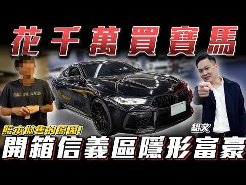 【極低調隱富】捨法拉利換BMW？爆改200萬M8直上千萬預算！ thumbnail