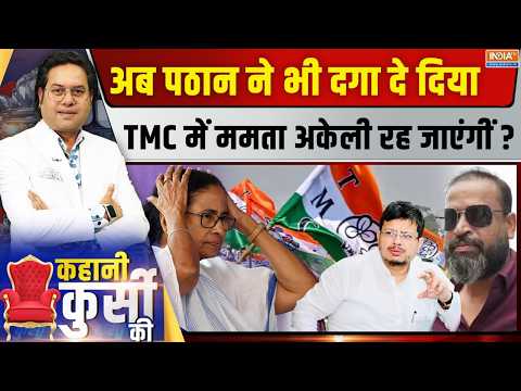 Kahani Kursi Ki LIVE : ममता एकला, पार्टी में कोई नहीं सुनता! | Yusuf Pathan | Mamata Banerjee | TMC thumbnail