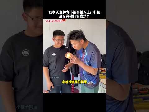 15岁天生神力小孩哥遭职业打假人打假，最后竟被打假成功？#kungfu  #功夫 #健身 #fitness #funny #搞笑 #有趣 #精彩片段 #高手在民间 thumbnail