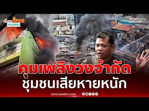 คุมเพลิงไฟไหม้ชุมชนพระราม 6 ได้แล้วเสียหายหนัก | เรื่องร้อนอมรินทร์ thumbnail