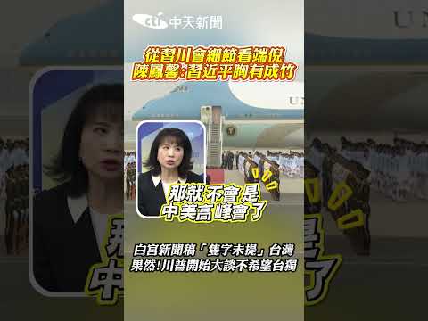 從習川會細節看端倪 陳鳳馨:習近平胸有成竹 白宮新聞稿「隻字未提」台灣 果然!川普開始大談不希望台獨 thumbnail
