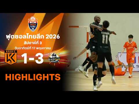 ไฮไลท์ฟุตซอล ไทยลีก 2026 สัปดาห์ที่ 3 : เกษมบัณฑิต เอฟซี พบ แบล็คเพิร์ล ยูไนเต็ด thumbnail