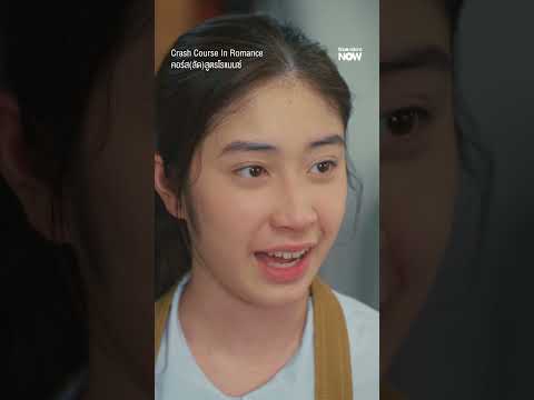 ข้าวหอมได้ทุนห้องติวสด ฟรี | Crash Course In Romance คอร์ส(ลัด)สูตรโรแมนซ์ thumbnail